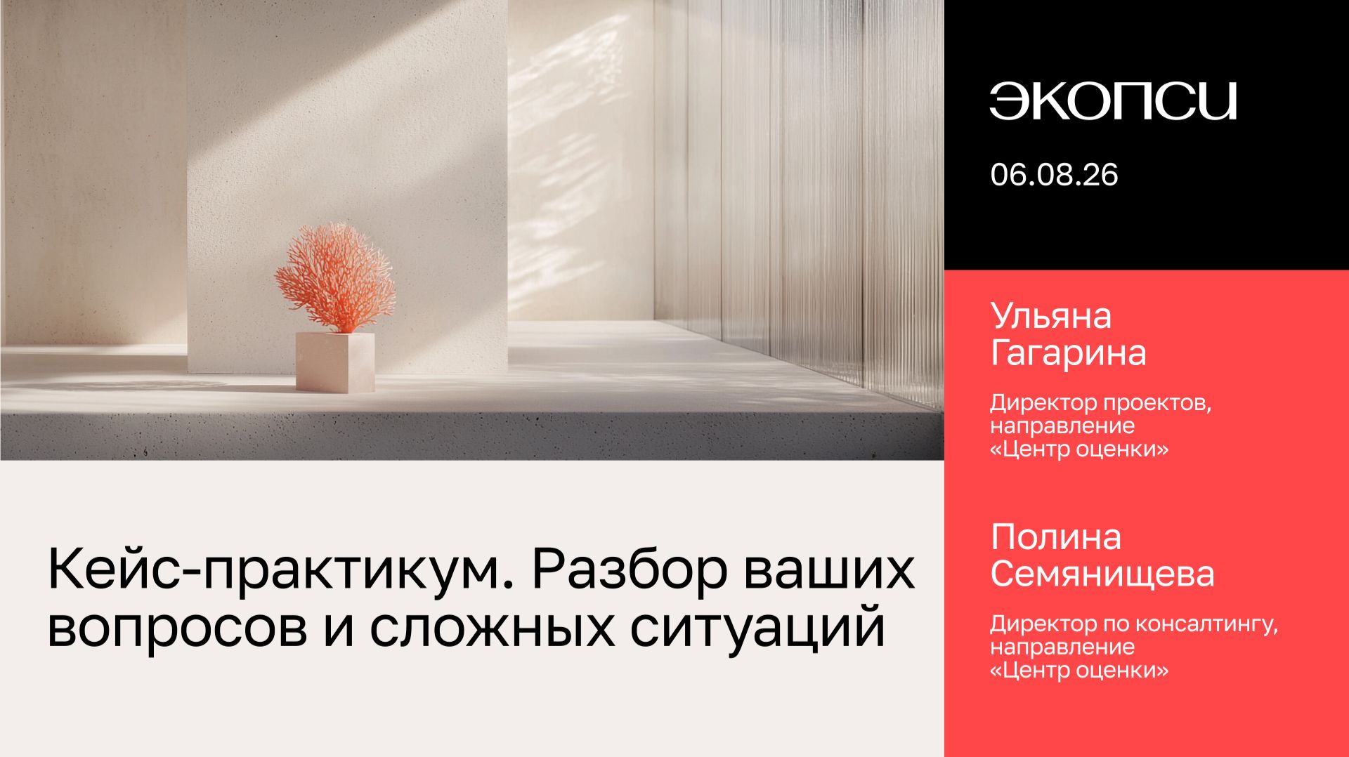 Кейс-практикум. Открытый разбор ваших вопросов и сложных ситуаций в оценке персонала