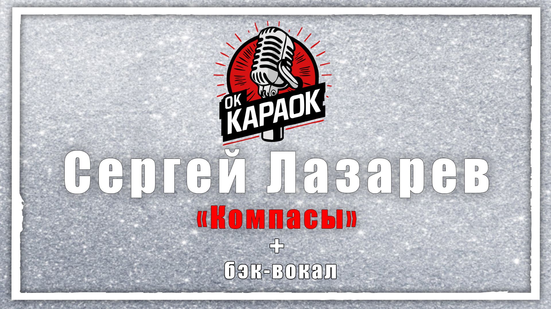 Сергей Лазарев-Компасы КАРАОКЕ с бэк-вокалом