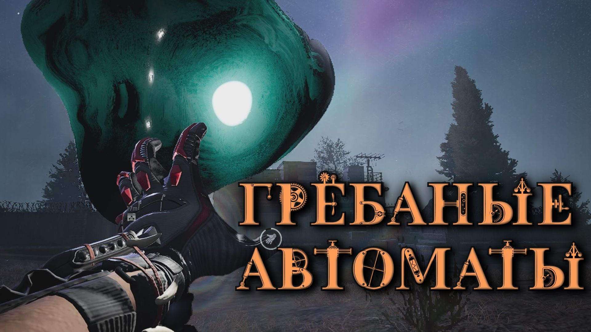 ГРЁБАНЫЕ АВТОМАТЫ ( Arena Breakout Infinite )
