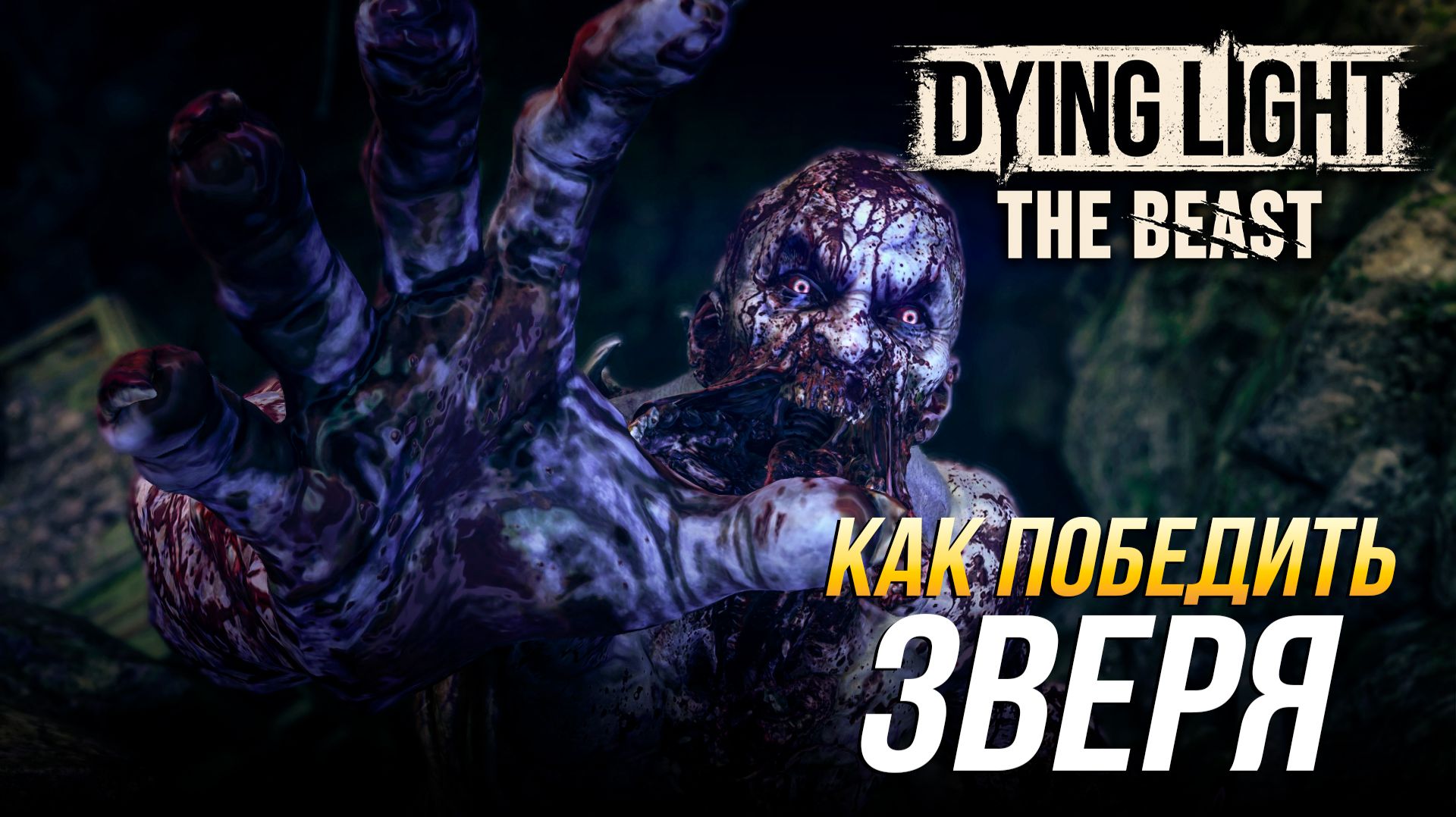 Dying Light: The Beast - Как победить Зверя