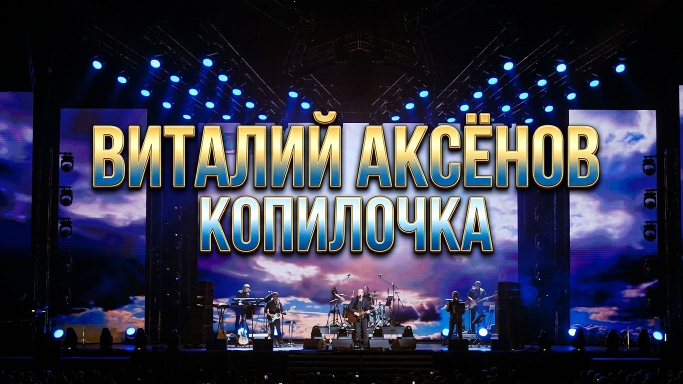 Виталий Аксёнов - Копилочка | Премьера песни 2026