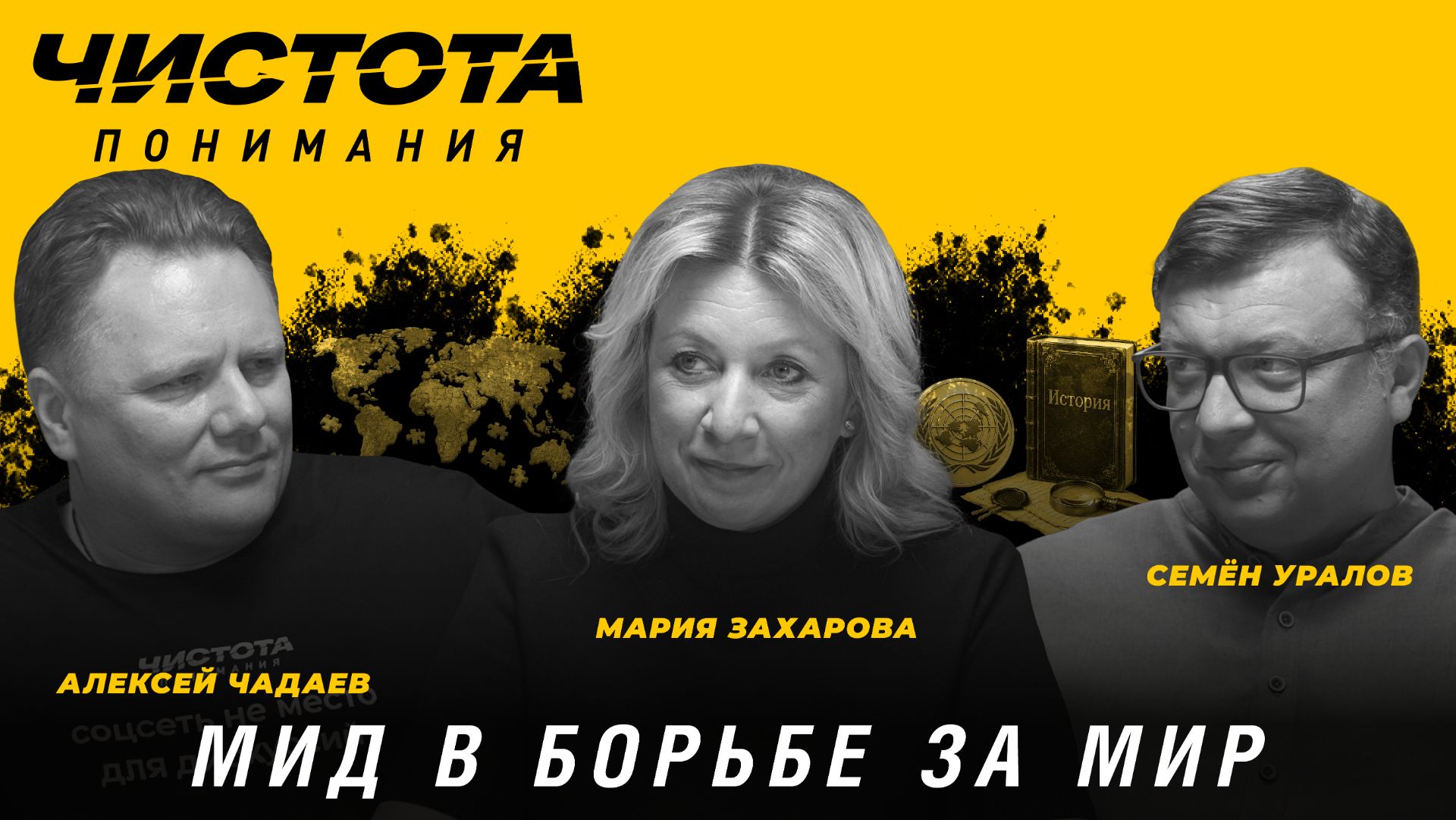 МИД в борьбе за мир. Мария Захарова, Алексей Чадаев, Семён Уралов | Чистота понимания