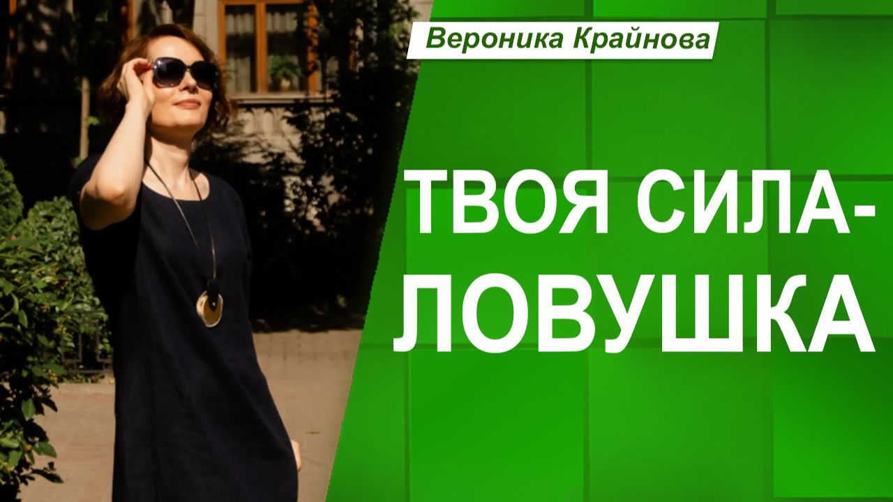Почему сильные люди внутри часто несчастны | Вероника Крайнова
