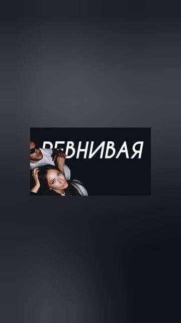 SAYAN, YANÁ - Ревнивая (Cover Version)