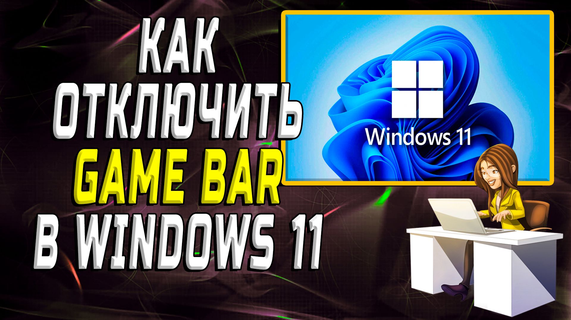 Как отключить Game Bar в Windows 11