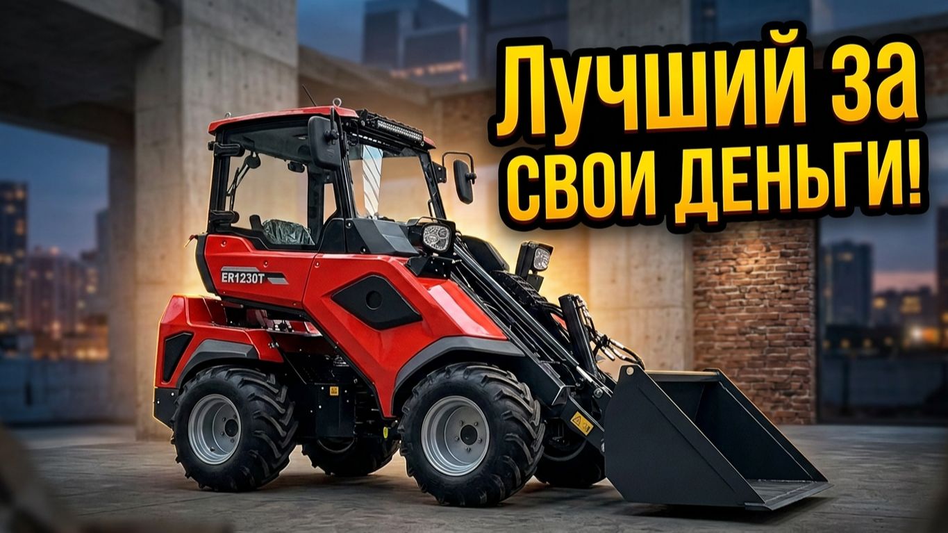 ER1230: все, что нужно знать о погрузчике!