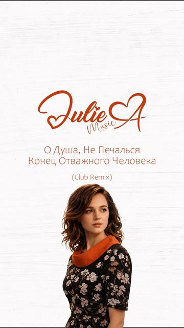 Julie A — О Душа, Не Печалься (Саундтрек К Сирийскому Сериалу Конец Отважного Человека) [Club Remix]