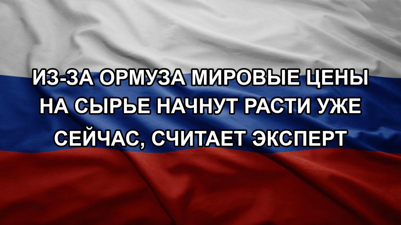 Из-за Ормуза мировые цены на сырье начнут расти уже сейчас считает эксперт