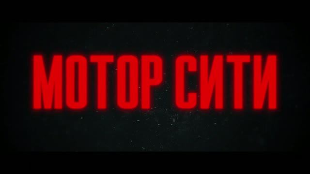 Мотор Сити
