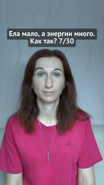 Ела мало, а энергии много. Как так? 7/30