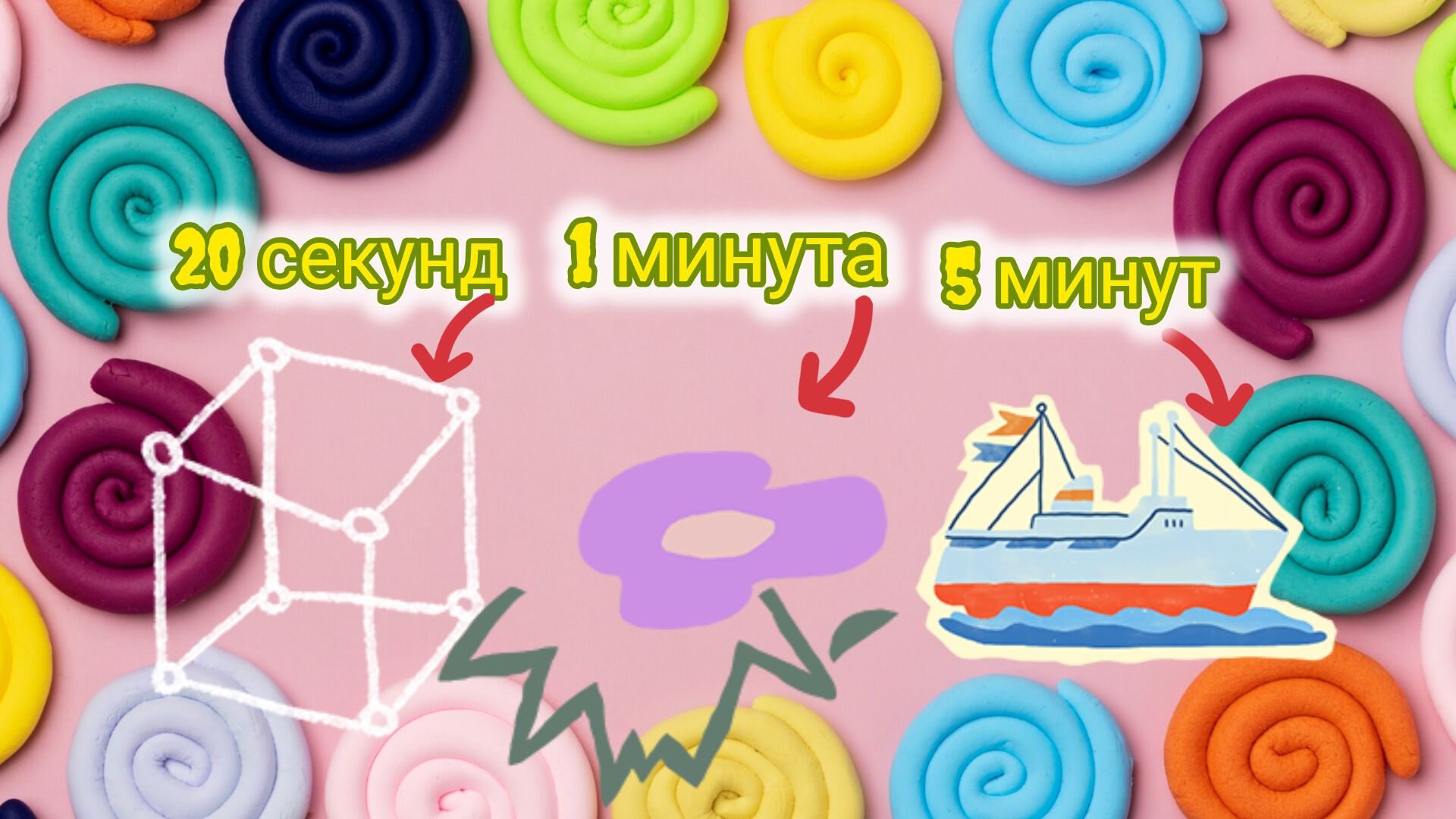 Леплю из классического (воскового) пластилина за 20 секунд ,1 минуту и 5 минут