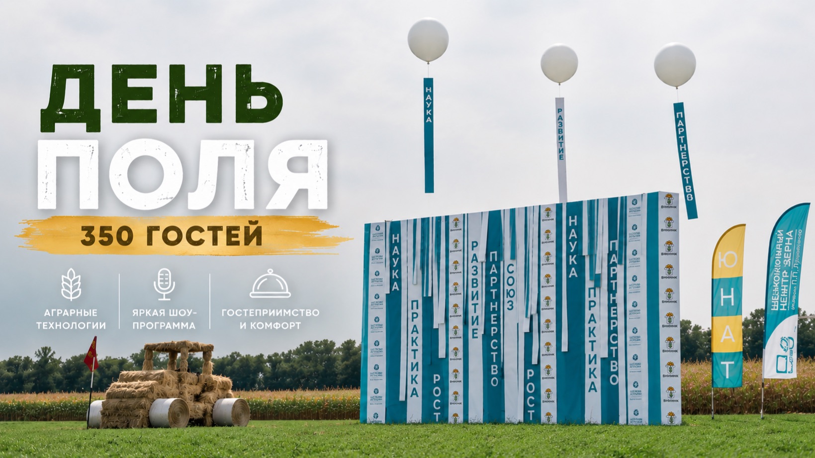 ДЕНЬ ПОЛЯ 2025