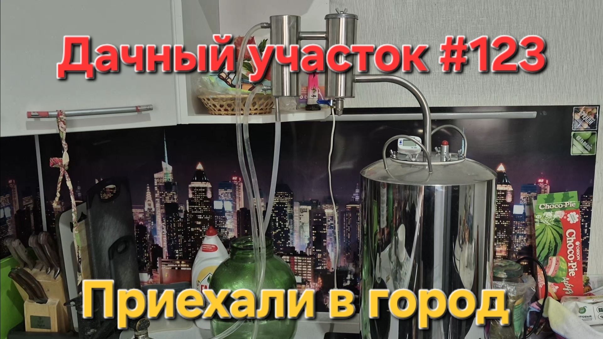 Как делать домашние закрутки на зиму и варить самогон на даче (#123)