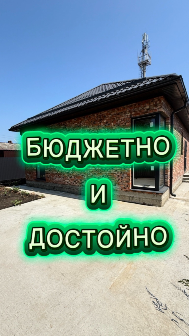 Дом в пригороде Краснодара цена-качество