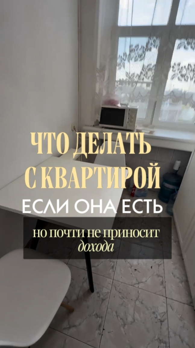 Если ваша квартира не приносит дохода — это можно исправить.