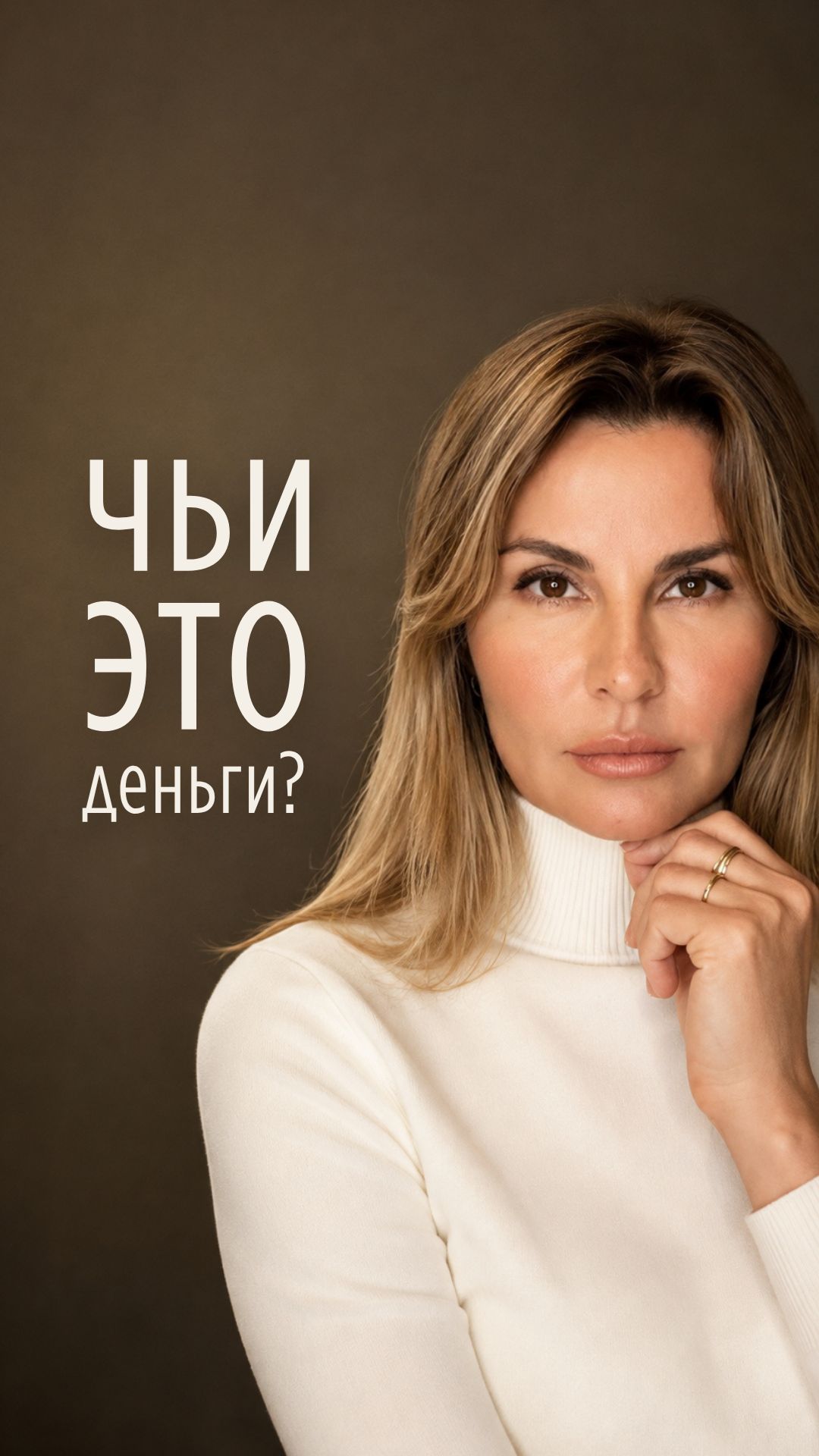 Чьи это деньги?