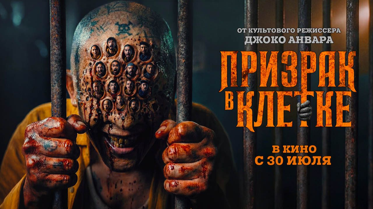 Призрак в клетке (2026) трейлер
