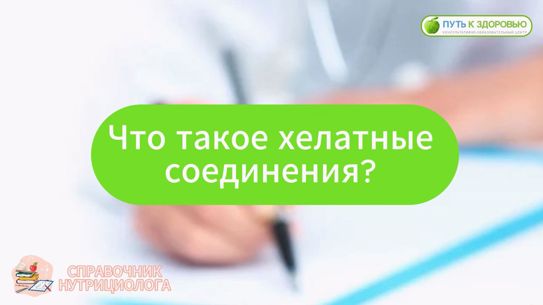 Что такое хелатные соединения