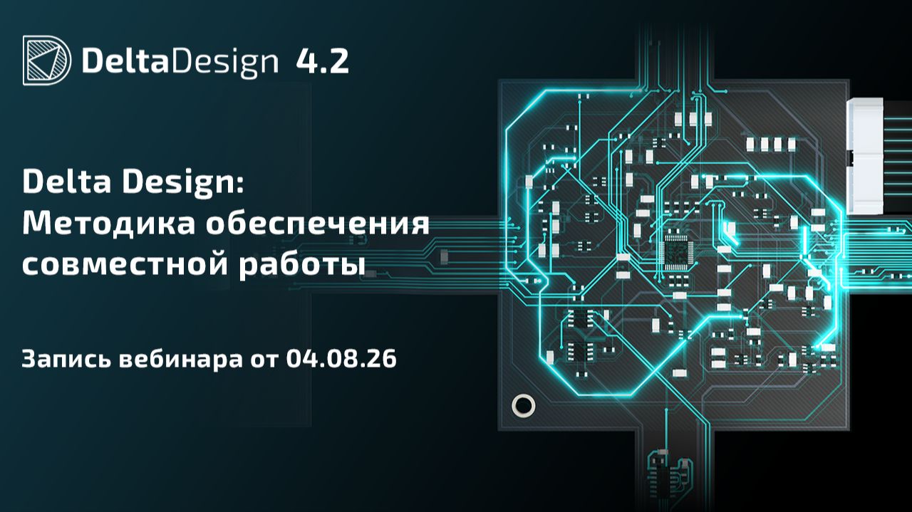 Delta Design: Методика обеспечения совместной работы