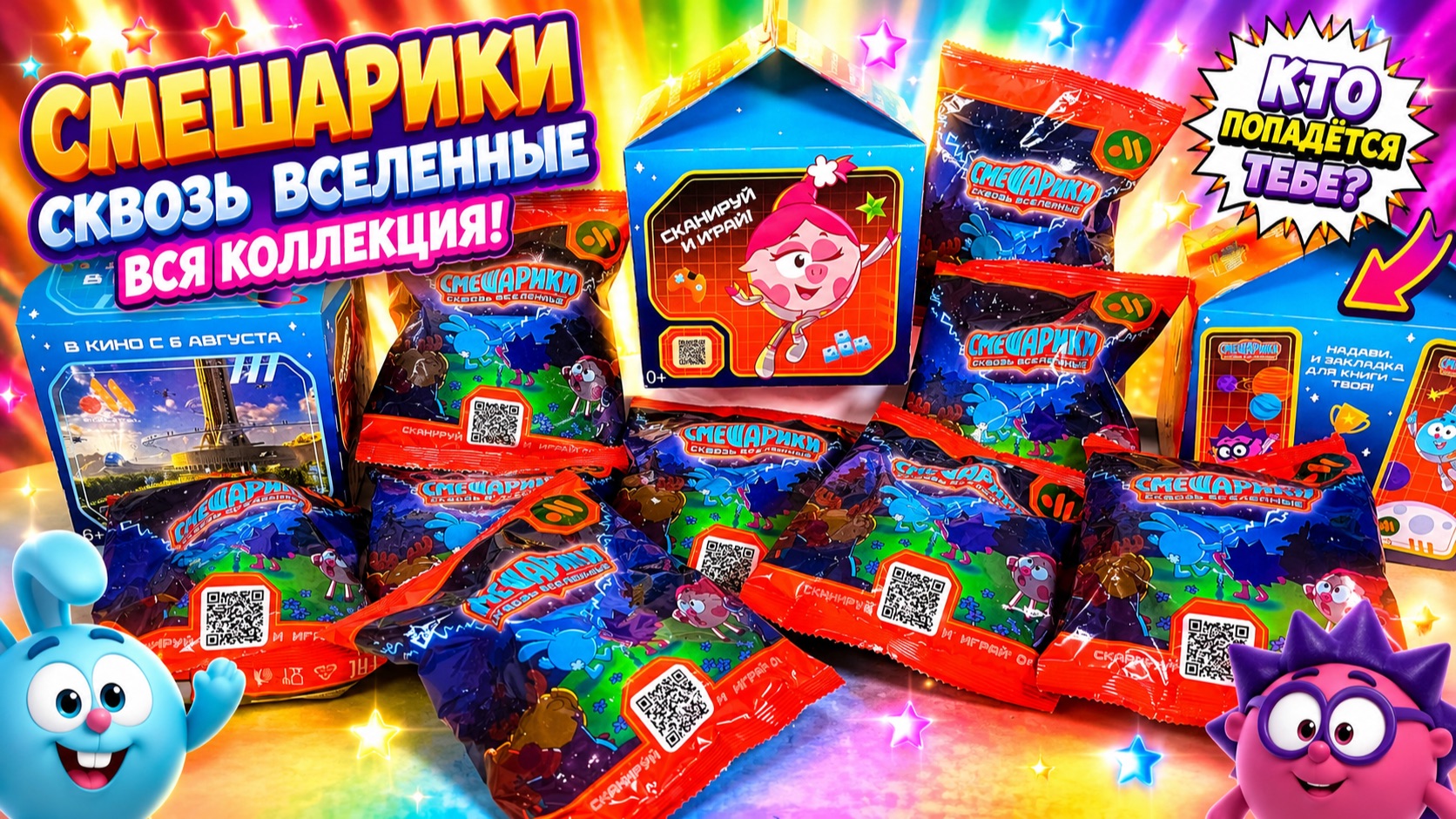 🚀 СМЕШАРИКИ СКВОЗЬ ВСЕЛЕННЫЕ! НАЩУПАЛА  КОЛЛЕКЦИЮ? 🫠 ВКУСНО  И ТОЧКА 😱✨