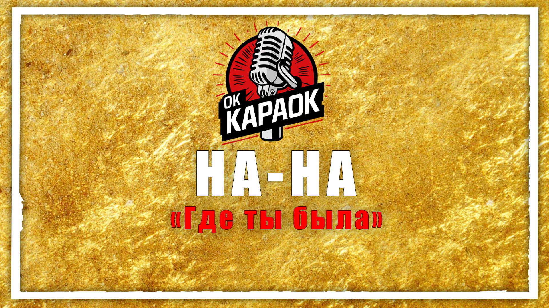НА-НА - Где ты была КАРАОКЕ оригинальная аранжировка