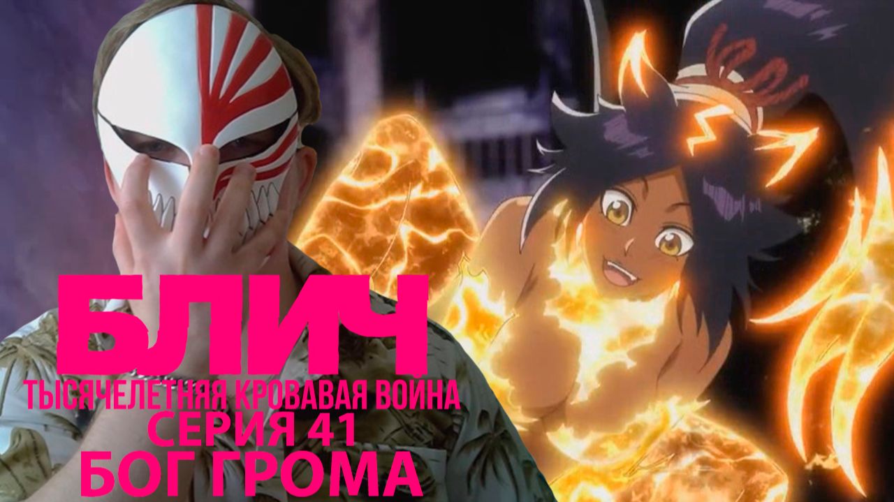 АНИМЕ БЛИЧ: ТКВ - БЕДСТВИЕ 4 КУР 41 СЕРИЯ БОГ ГРОМА - МОЯ РЕАКЦИЯ
