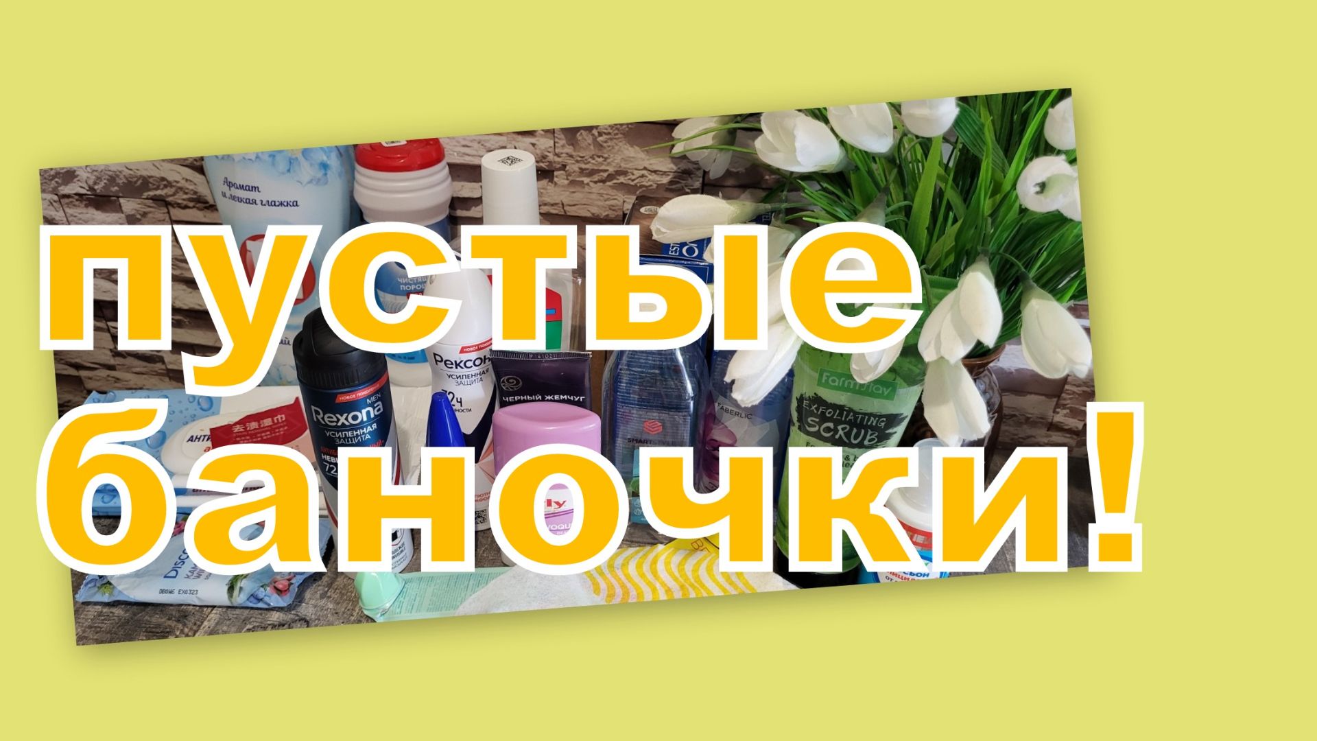 ПУСТЫЕ БАНОЧКИ!