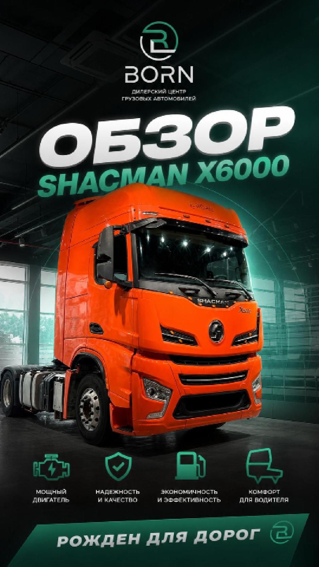 Shacman X6000 4x2 2024 года  в наличии!