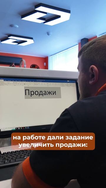 Когда срочно сказали увеличить продажи, а ты умеешь только так