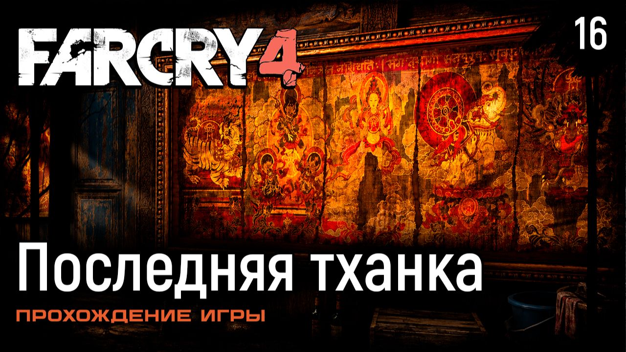 Последняя тханка ➤ Far Cry 4 — Прохождение [#16]