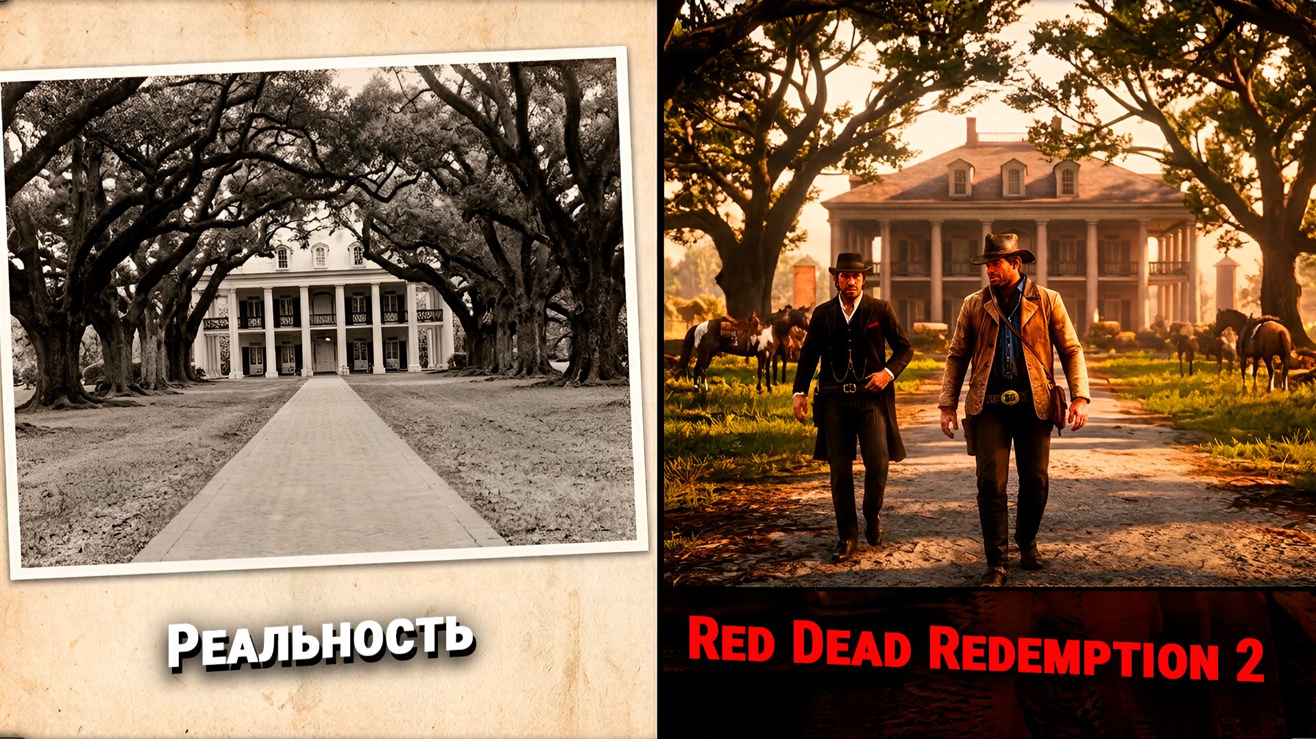 Red Dead Redemption 2 Vs Реальность