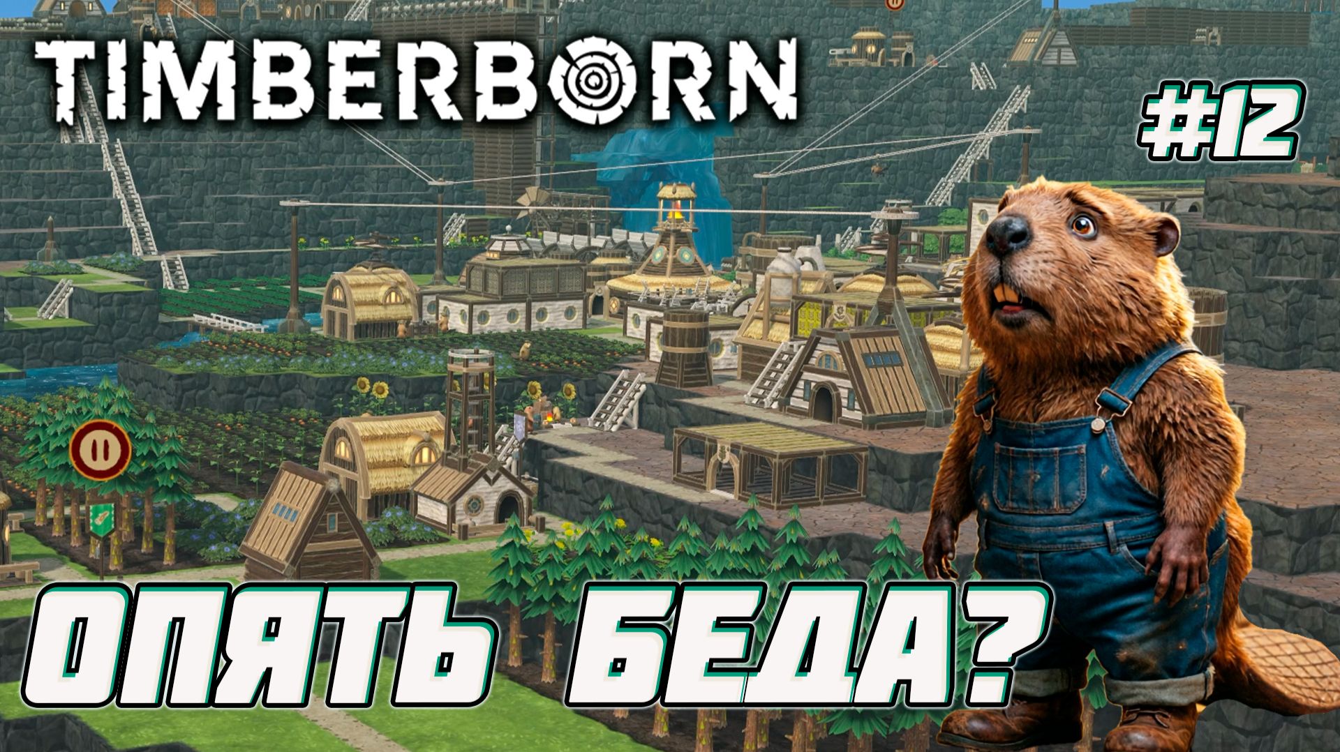 Timberborn. Что дальше с Боброгорском? [12]