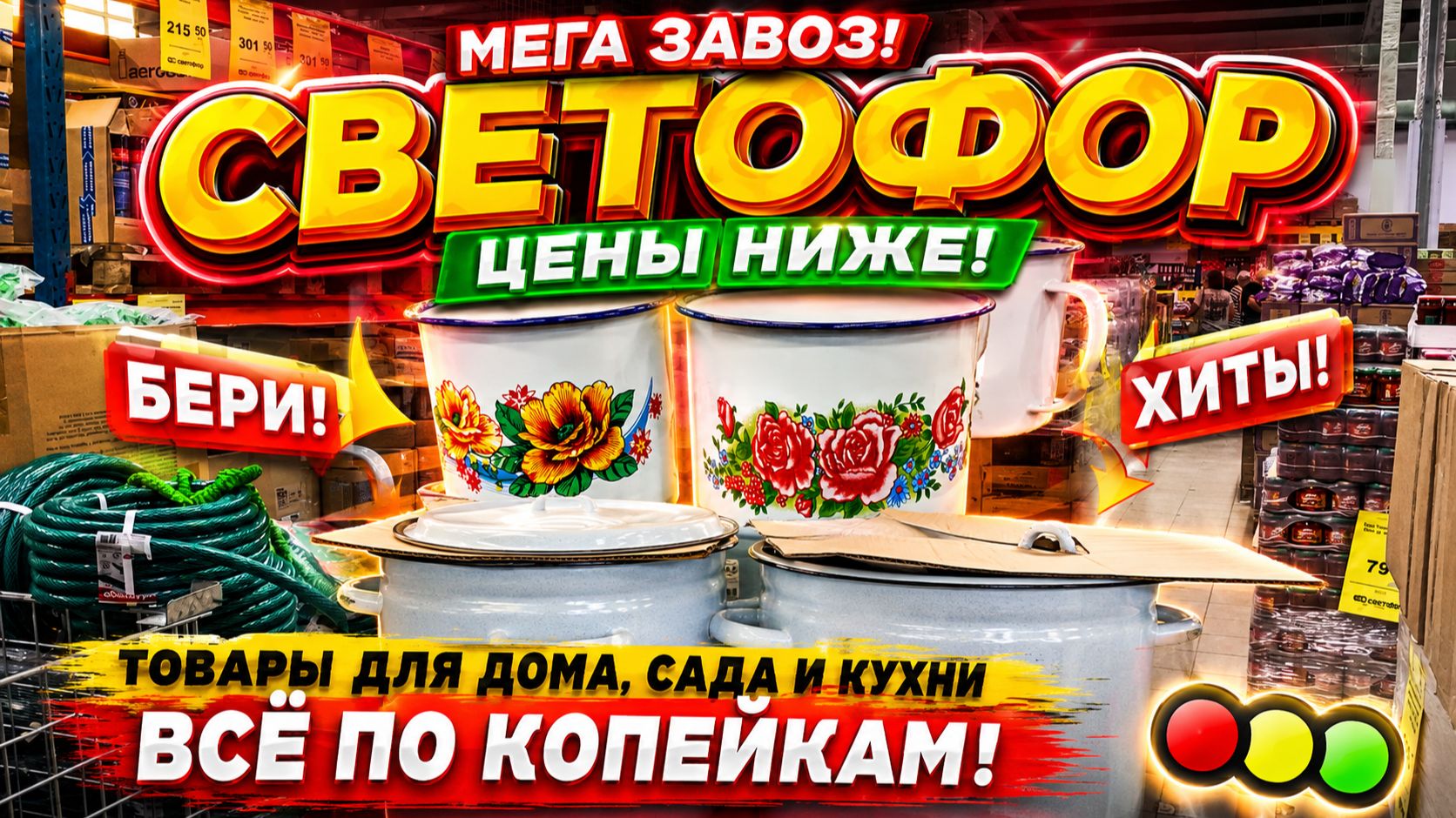 СВЕТОФОР ПРИВЕЗЛИ ВПЕРВЫЕ! ВСЕ ВАЖНО! НОВИНКИ МАГАЗИНА НИЗКИХ ЦЕН СВЕТОФОР