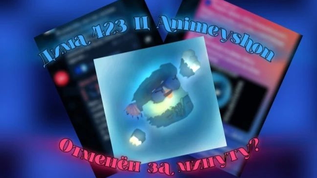 Дима 423Ц Animeyshon - отменён за минуту?!