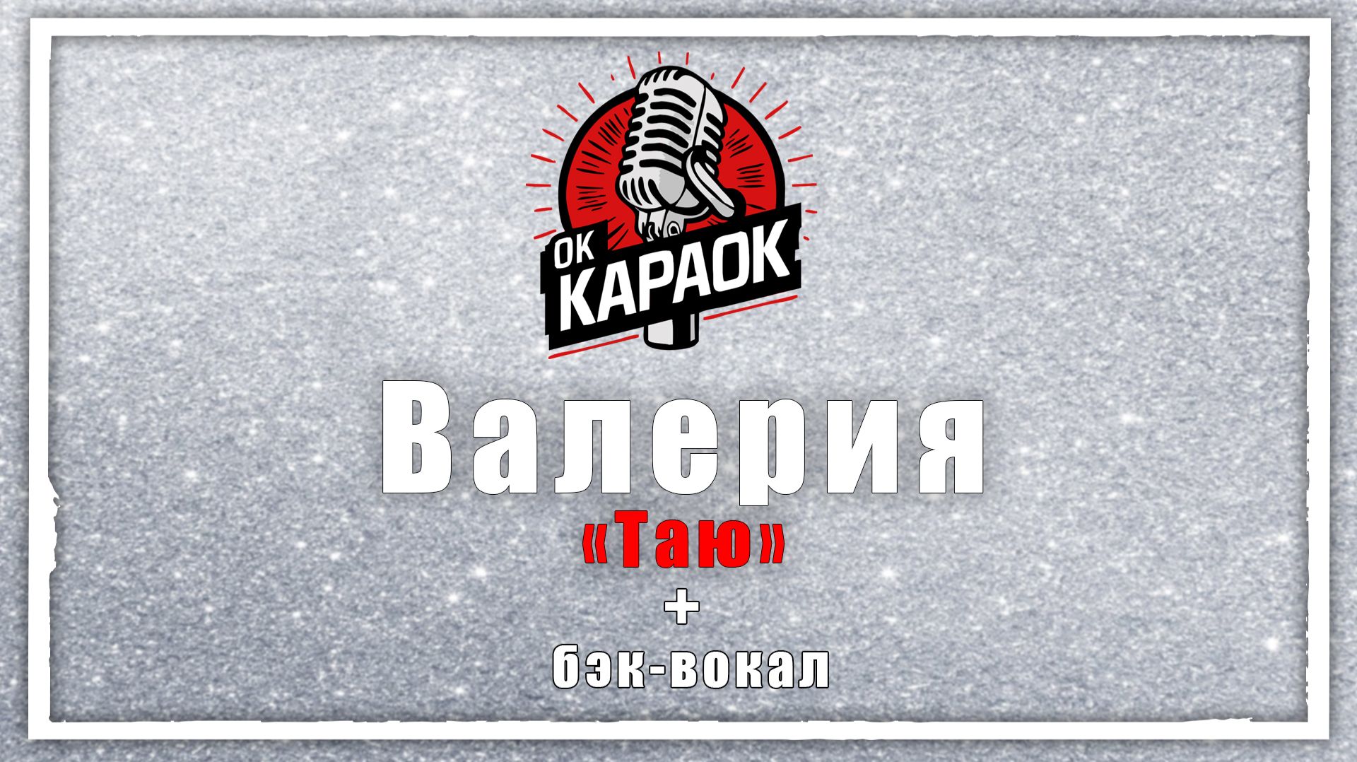 Валерия-Таю КАРАОКЕ с бэк-вокалом