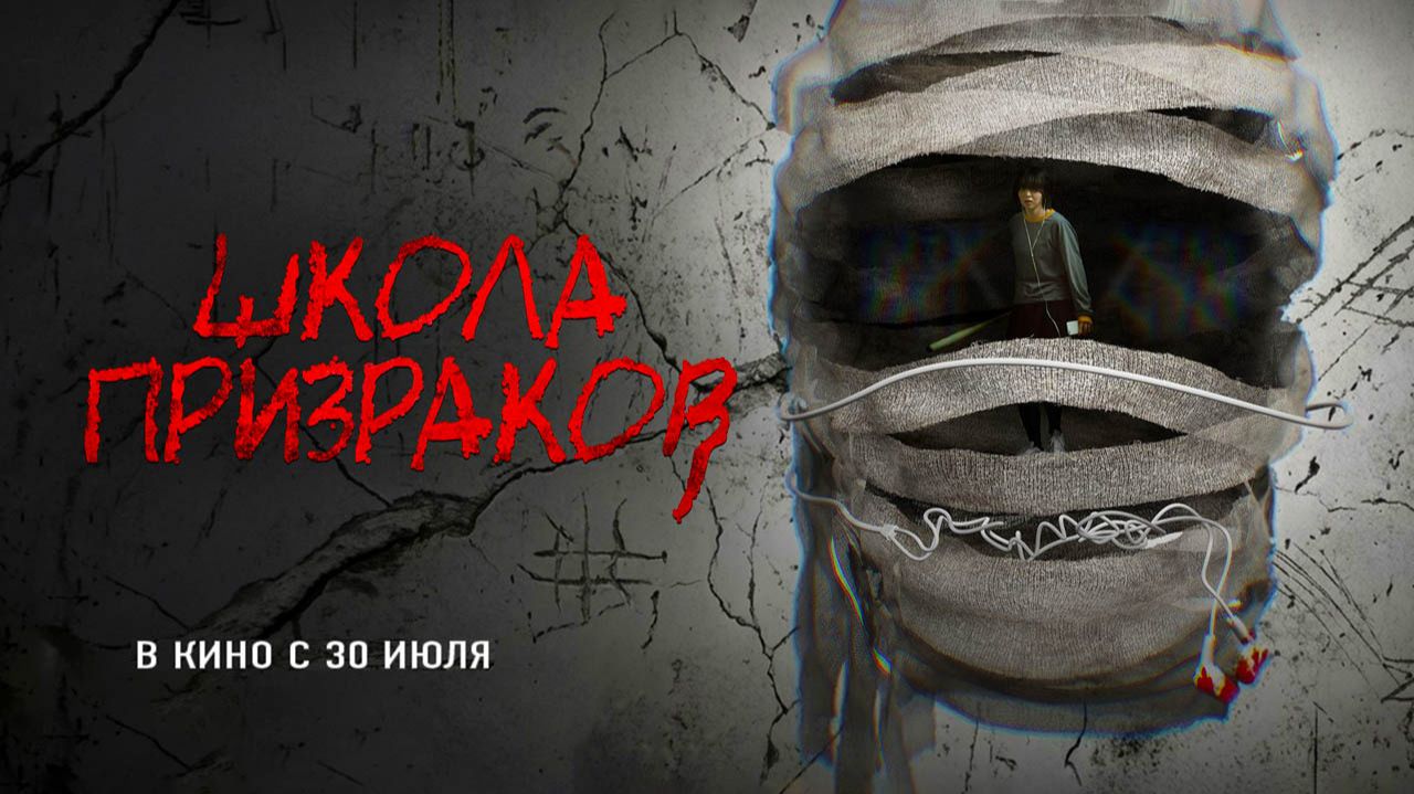 Школа призраков (2025) трейлер