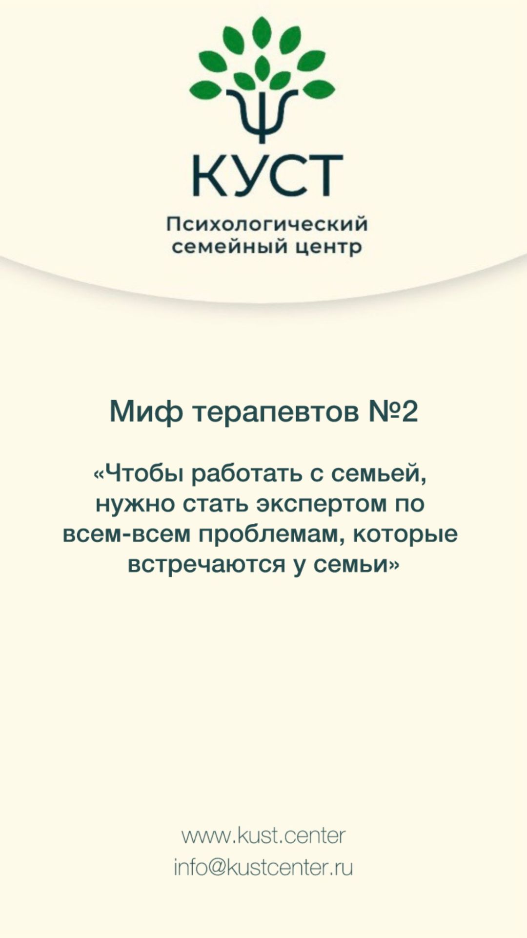 Миф терапевтов: «Чтобы работать с семьей, нужно быть экспертом по проблемам, встречающимся у семьи»