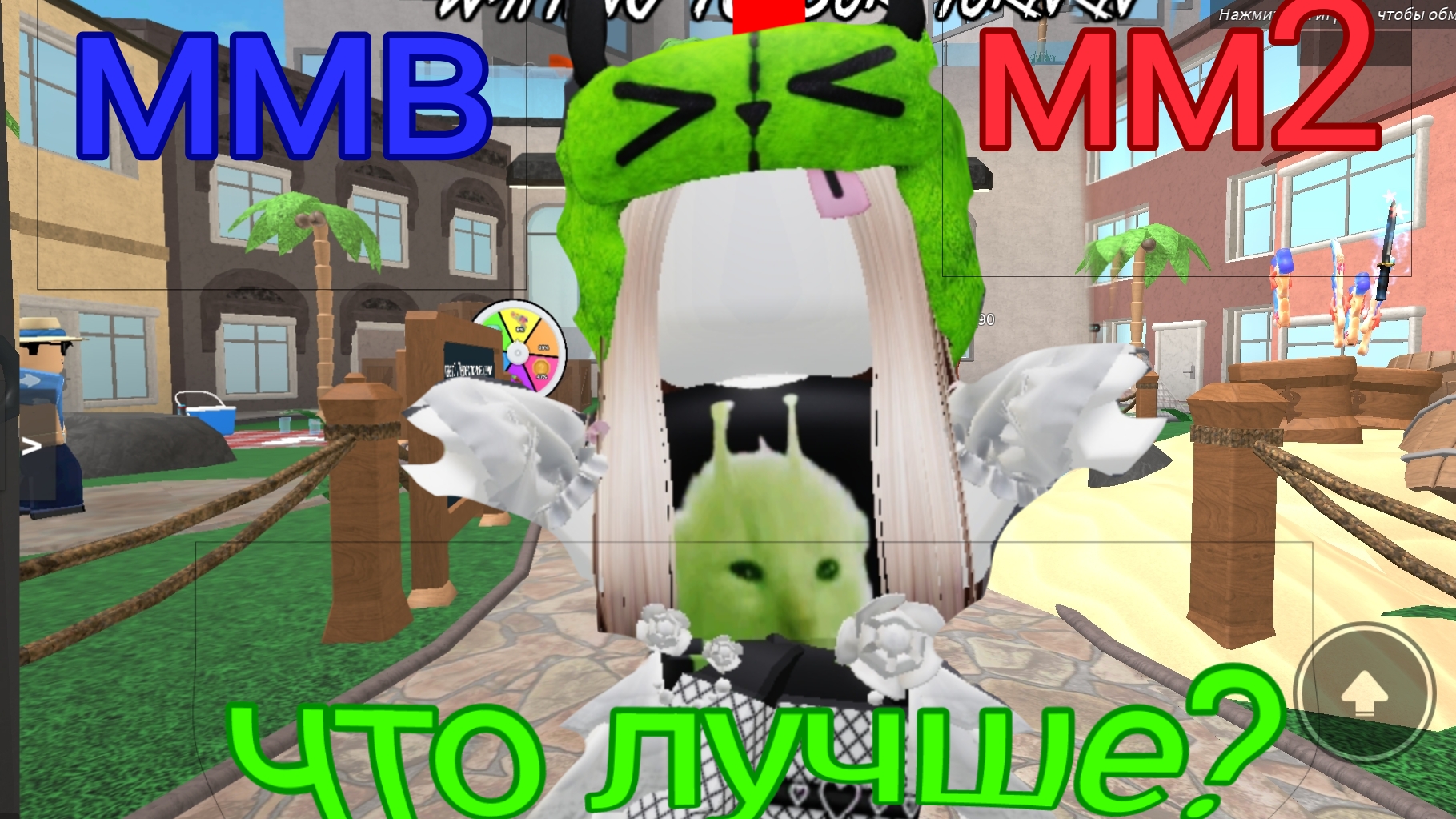 ЧТО ЛУЧШЕ? ММ2 ИЛИ ММВ?! Проверь со мной!