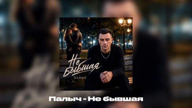Палыч – Не бывшая (Премьера трека, 2026)