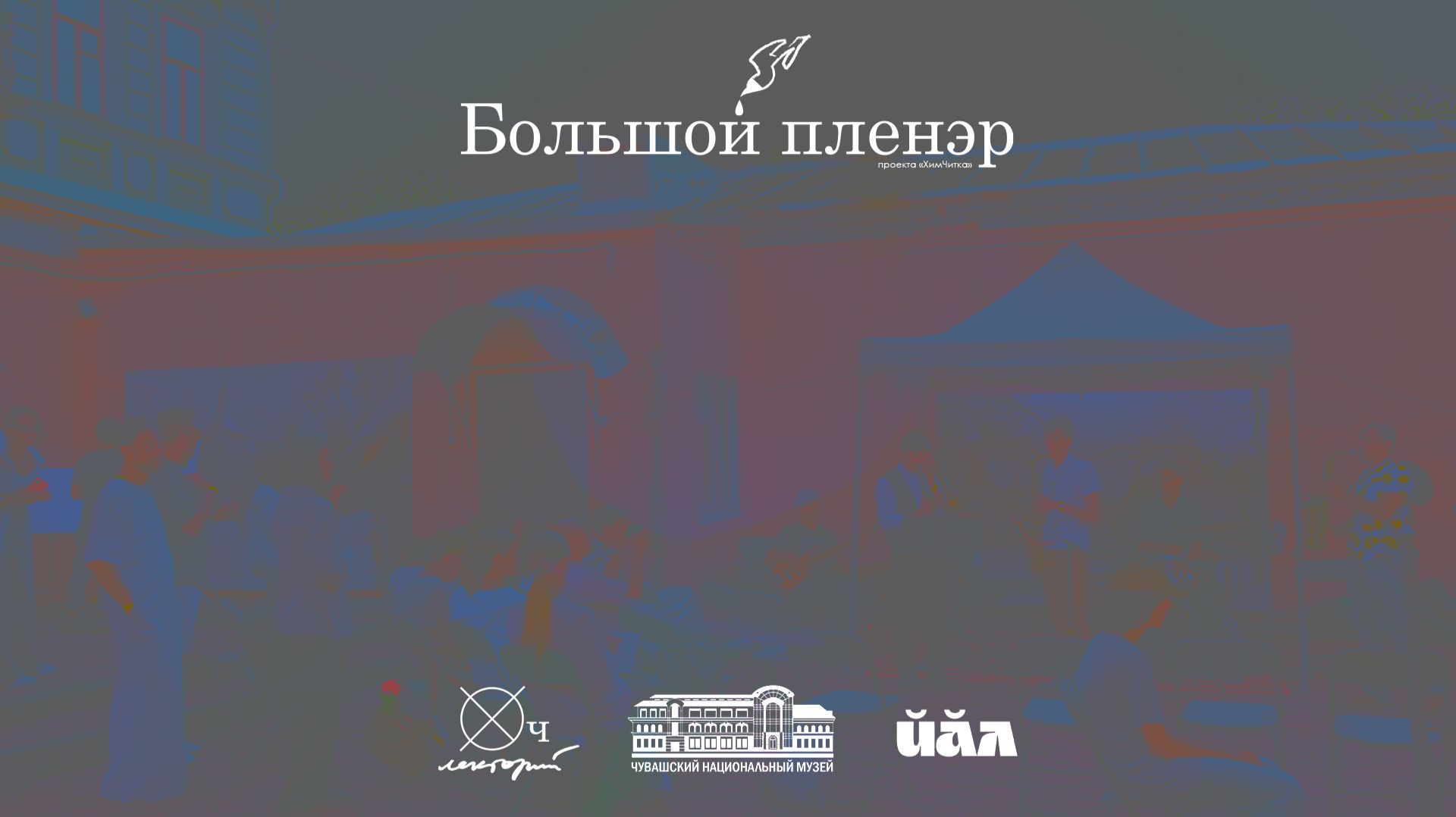 Большой пленэр в Чебоксарах