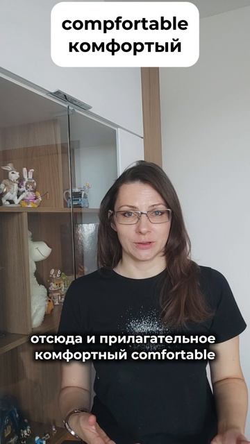 😳 COMFORT — это не только «комфорт»