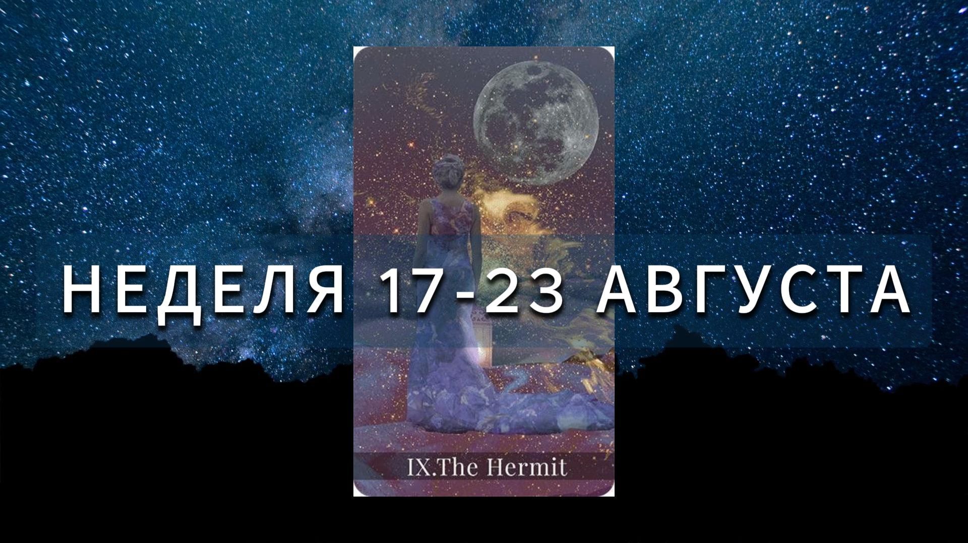 НЕДЕЛЯ С 17 ПО 23 АВГУСТА АСТРО ТАРО разбор энергий