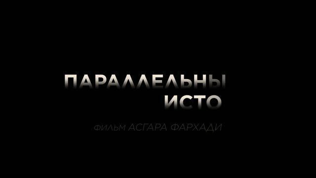 Параллельные истории