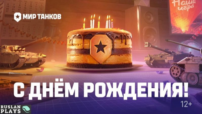 ВЫКАТЫВАЮ ВЕСЬ АНГАР НА ДЕНЬ РОЖДЕНИЕ МИРА ТАНКОВ!