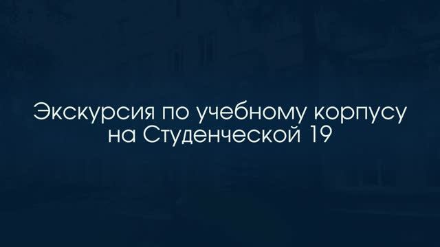 Экскурсия по учебному корпусу на Студенческой 19
