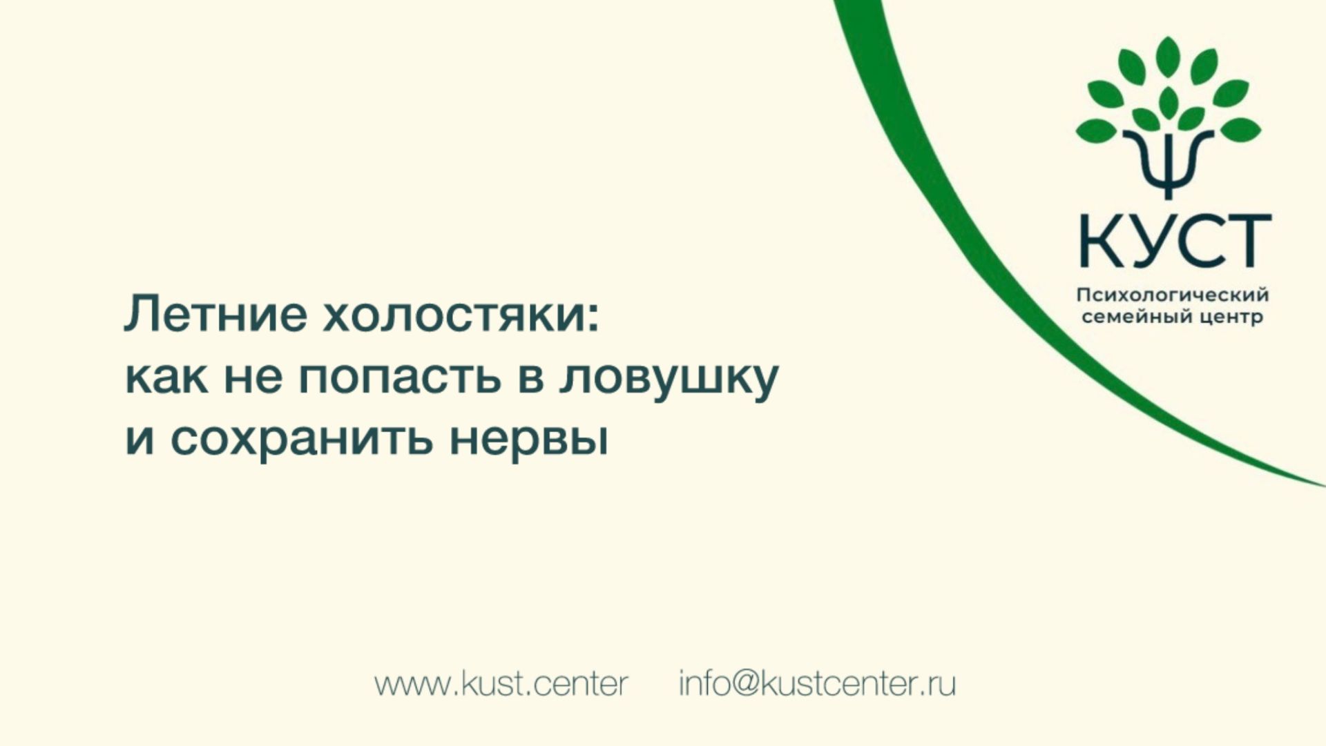 Летние холостяки: как не попасть в ловушку и сохранить нервы