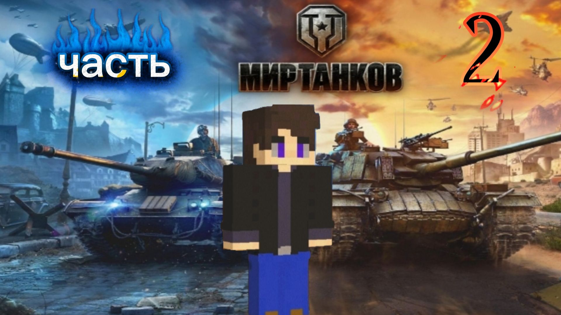 Мир танков часть 2