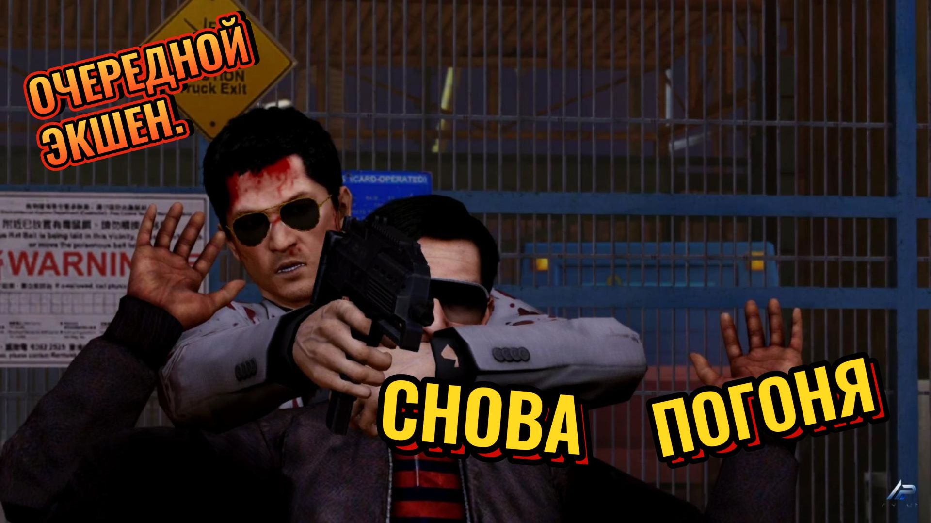 Sleeping Dogs Definitive Edition #10 ОЧЕРЕДНОЙ ЭКШЕН.