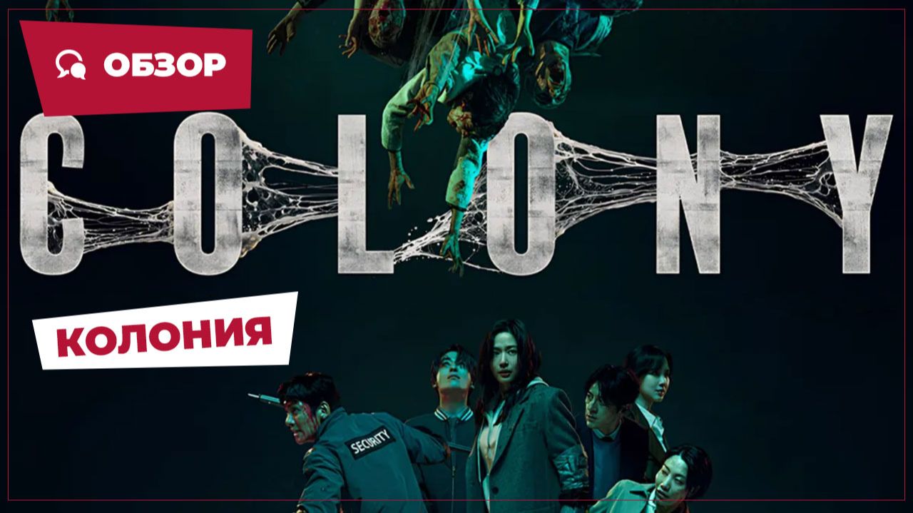 Колония (Colony, 2026) || Страшное кино || Обзор