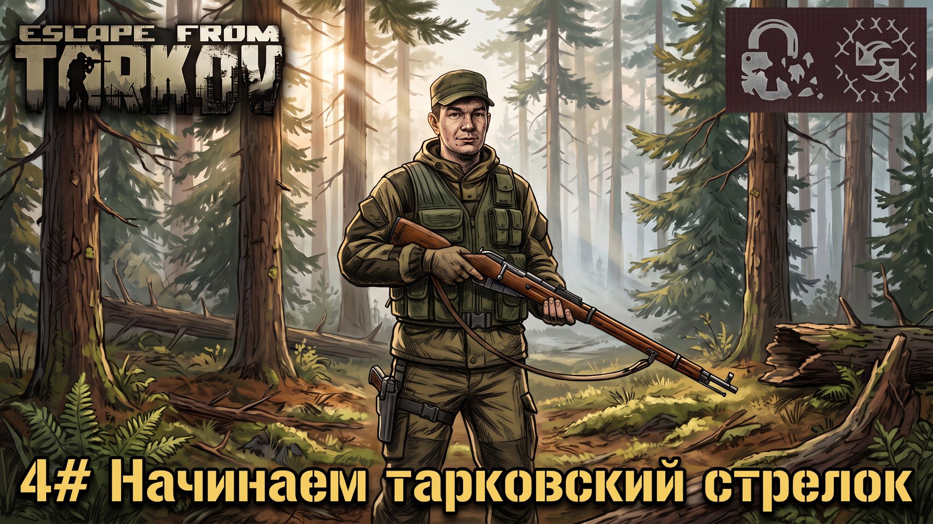 Начинаем тарковский стрелок! №4 | Escape From Tarkov Season 1